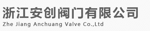 永嘉縣江北街道安創(chuàng)閥門(mén)廠(chǎng)